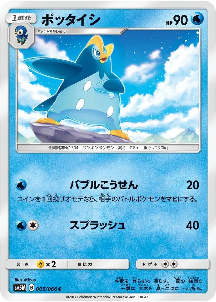 Front of Prinplup 5, ウルトラムーン Japanese