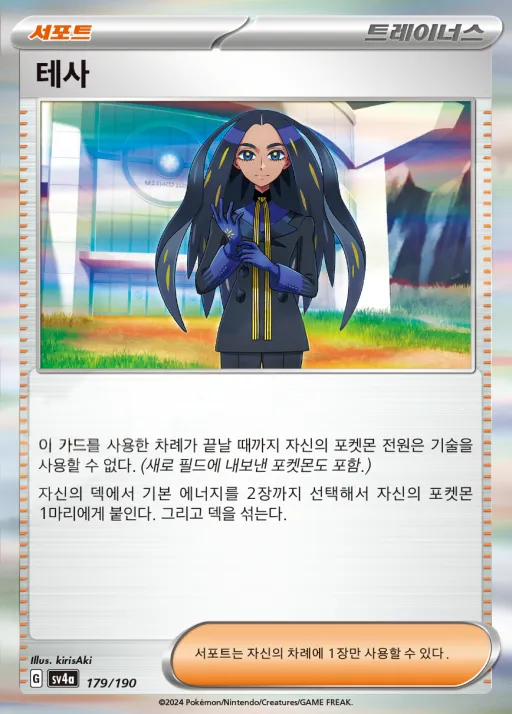 샤이니트레저 ex 韓国語版 테사 179 カード表面