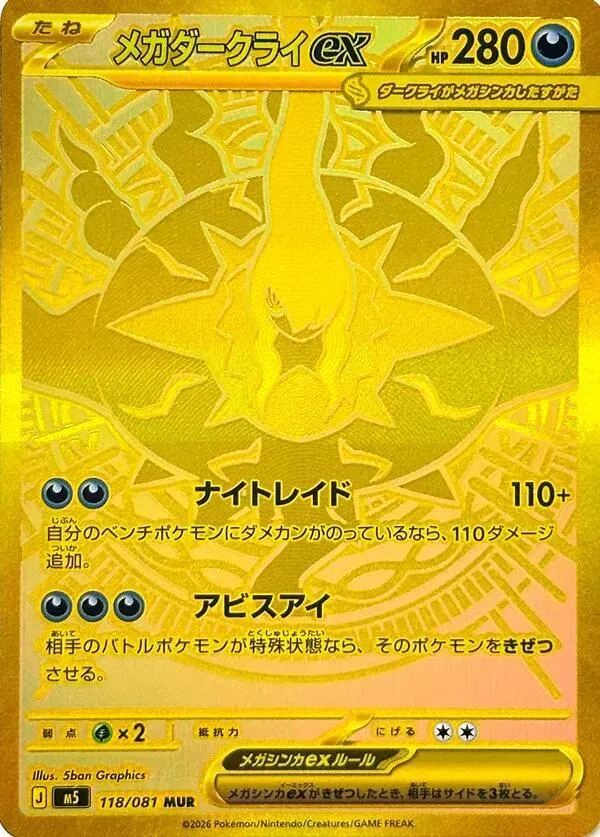 Front of Mega Darkrai ex 118, アビスアイ Japanese