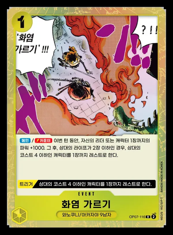 500년 후의 미래 韓国語版 화염 가르기 OP07-116 カード表面
