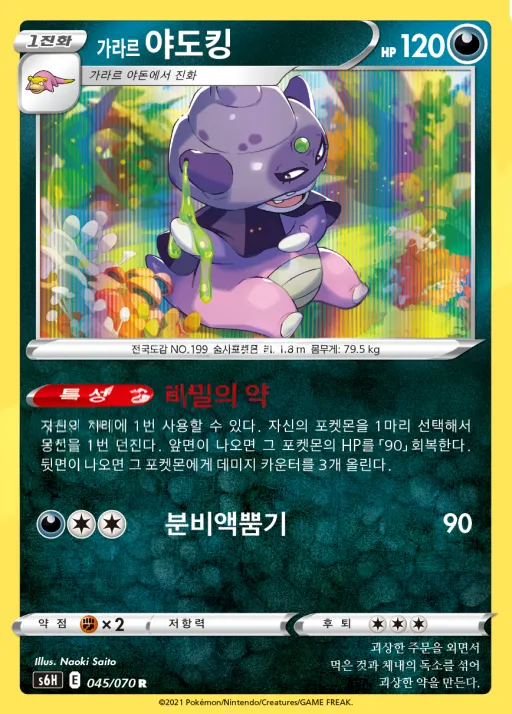 Front of 가라르 야도킹 45, 백은의 랜스 Korean