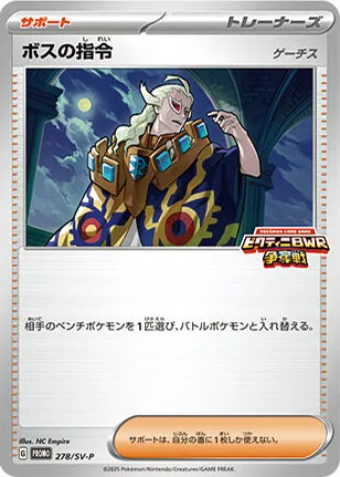 SV-Pプロモーションカード 일본판 ボスの指令[ゲーチス] 278 카드 앞면