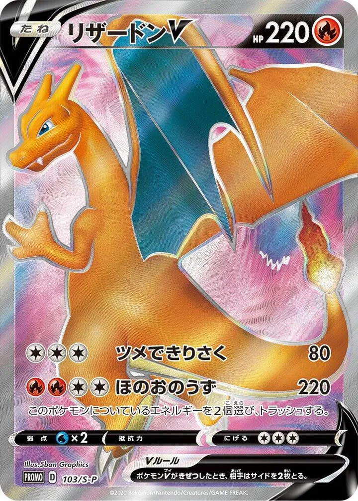 Front of Charizard V 103, S-Pプロモーションカード Japanese