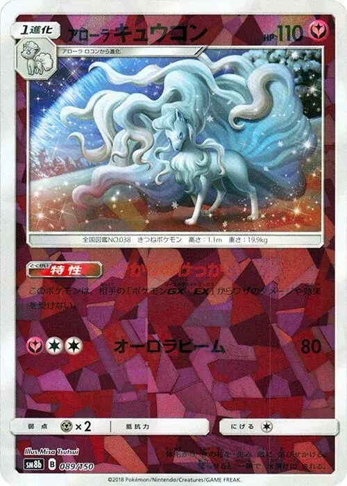 Front of Alolan Ninetales 89 · Mirror, GXウルトラシャイニー Japanese