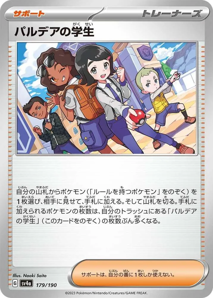 シャイニートレジャーex 일본판 パルデアの学生 179 카드 앞면