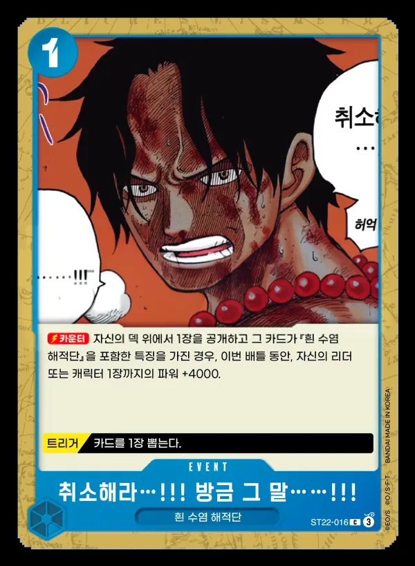 에이스 & 뉴게이트 韓国語版 취소해라…!!! 방금 그 말……!!! ST22-016 カード表面