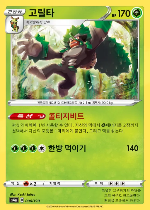 Front of 고릴타 8, 샤이니스타 V Korean