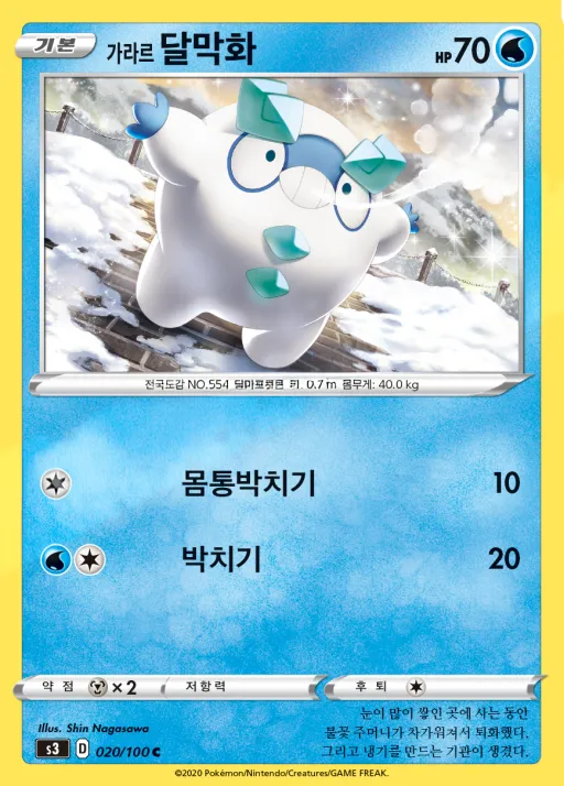 Front of 가라르 달막화 20, 무한존 Korean
