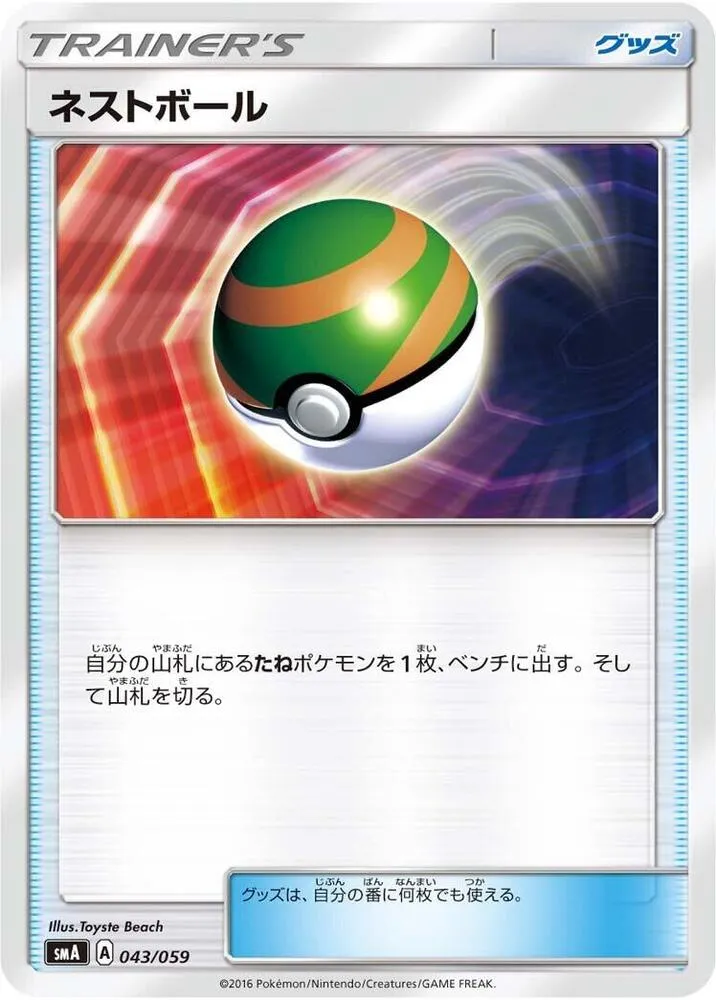Front of Nest Ball 43, スターターセット SM(草 ジュナイパーGX/炎 ガオガエンGX/水 アシレーヌGX、全3種) Japanese