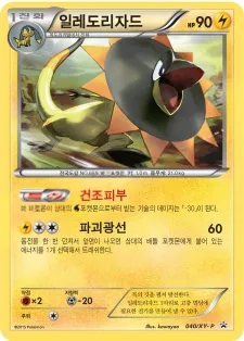 Front of 일레도리자드 40, XY 프로모 카드 Korean