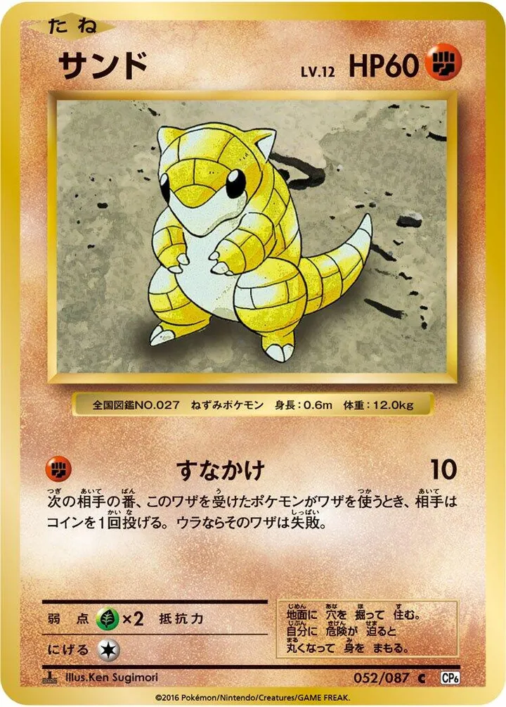 Front of Sandshrew 52, ポケットモンスターカードゲーム 拡張パック 20th Anniversary Japanese