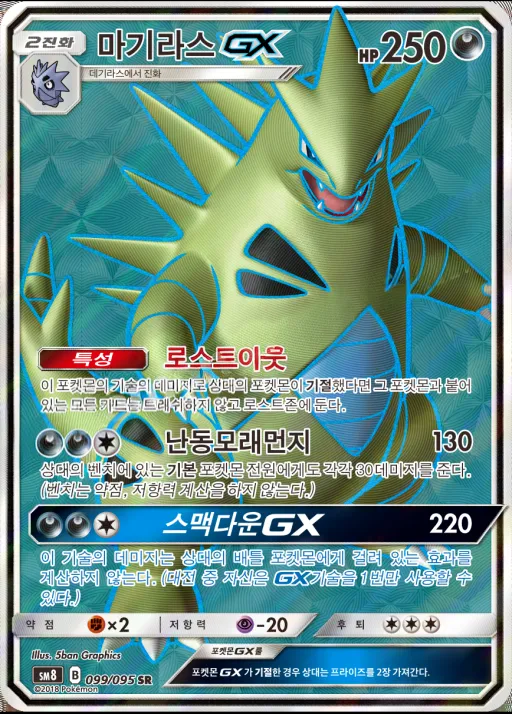 Front of 마기라스 GX 99, 버스트임팩트 Korean