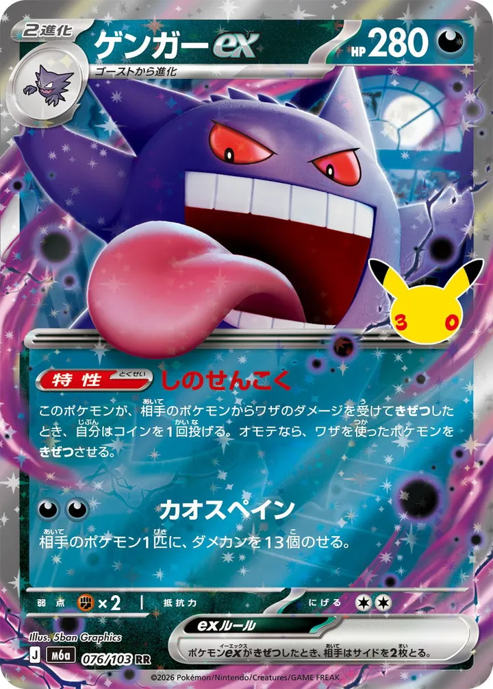 Front of Gengar ex 76, 30th CELEBRATION Japanese