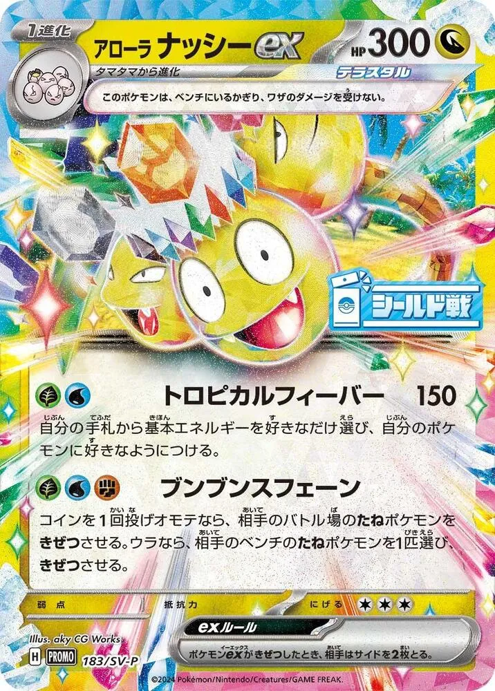 Front of Alolan Exeggutor ex 183, SV-Pプロモーションカード Japanese