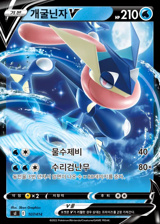 Front of 개굴닌자 V 107, 소드&실드 「스타트 덱 100」 Korean