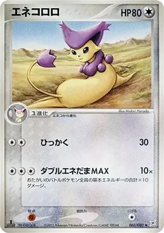 マグマVSアクア ふたつの野望 일본판 エネコロロ 60 카드 앞면