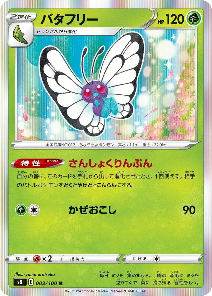 Front of Butterfree 3, フュージョンアーツ Japanese