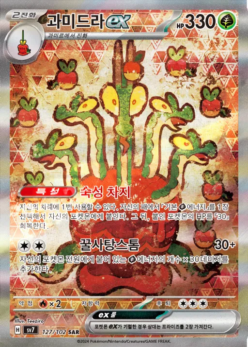 Front of 과미드라 ex 127, 스텔라미라클 Korean