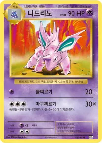 확장팩 BASE PACK 20th Anniversary 韓国語版 니드리노 44 カード表面