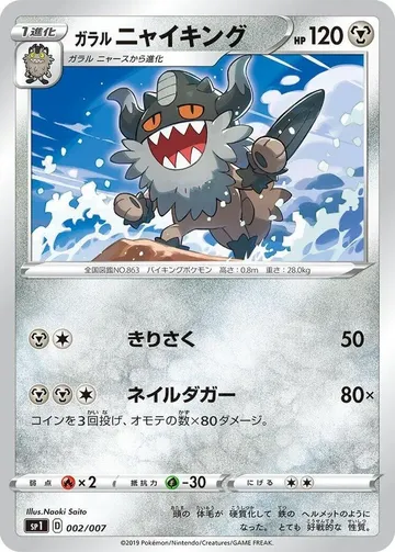 ガラルニャイキング 2