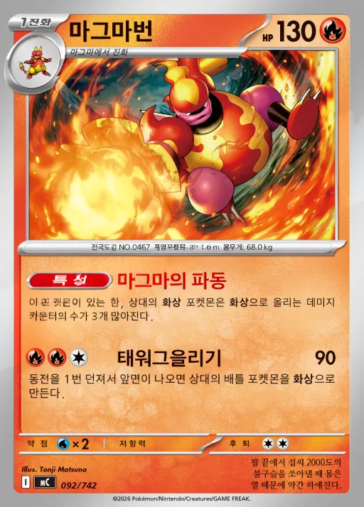 Front of 마그마번 92, MEGA 「스타트 덱 100 배틀컬렉션」 Korean