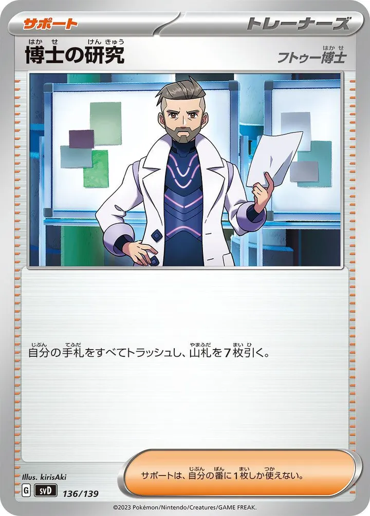 Front of Professor's Research - Professor Turo 136, exスタートデッキ(草ジュナイパー/炎ビクティニ/水ゲッコウガ/雷ミライドン/超ピクシー/闘コライドン/悪ヘルガー/鋼メルメタル/おまかせ、全9種) Japanese