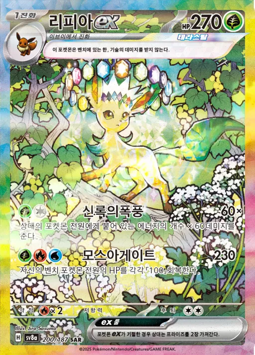 테라스탈 페스타 ex 韓国語版 리피아 ex 200 カード表面