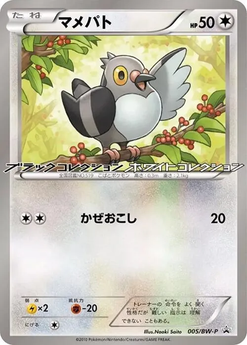Front of Pidove 5, BW-Pプロモーションカード Japanese