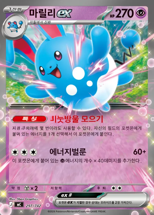 Front of 마릴리 ex 297, MEGA 「스타트 덱 100 배틀컬렉션」 Korean
