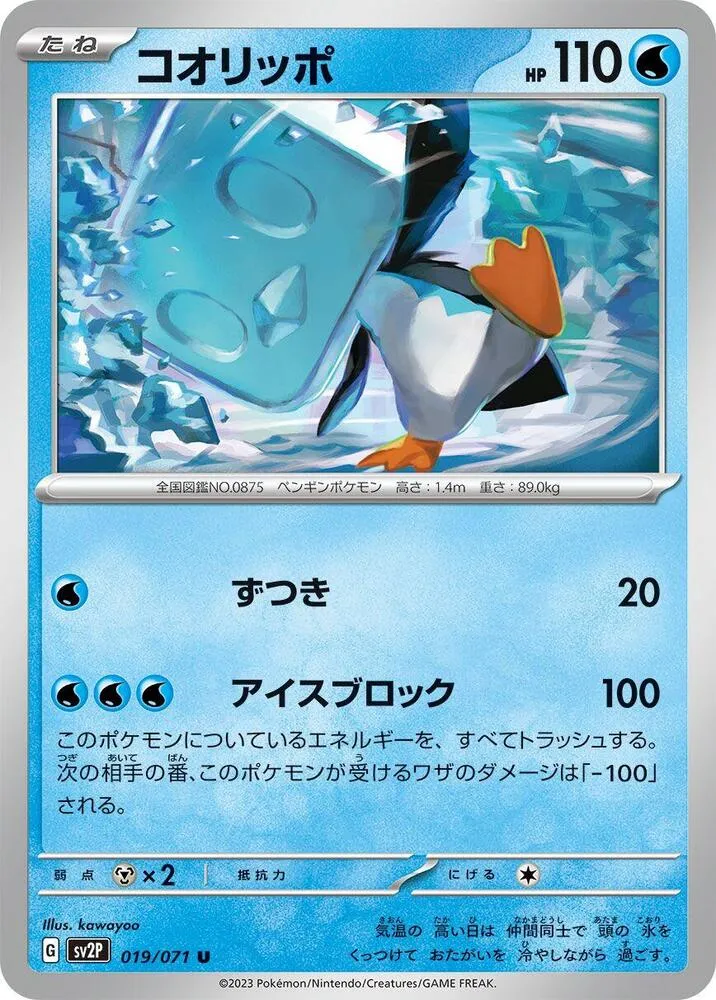 Front of Eiscue 19, スノーハザード Japanese