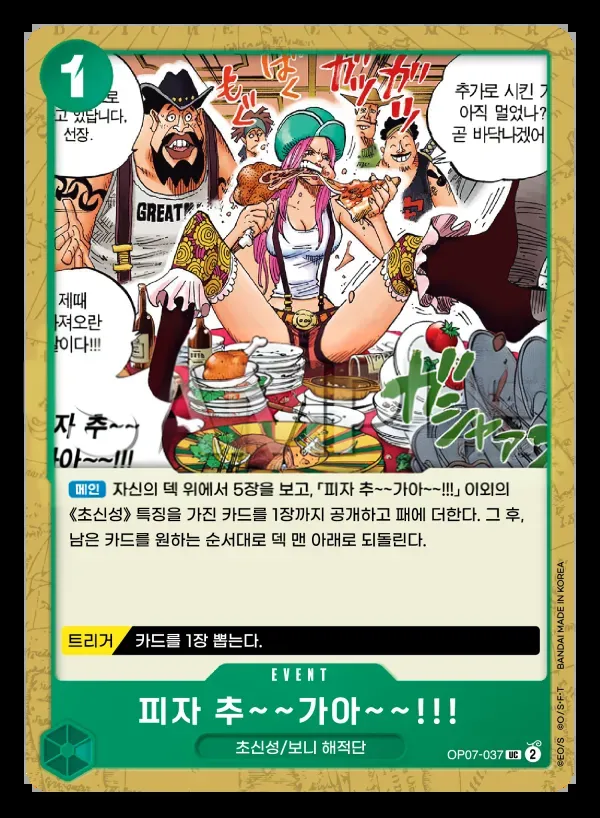 Front of 피자 추~~가아~~!!! OP07-037, 500년 후의 미래 Korean