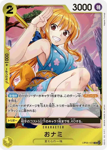 おナミ OP06-101 ¥80