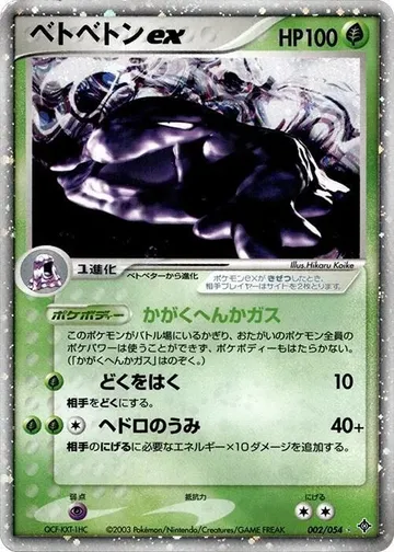 ベトベトンex 2 ¥3,474