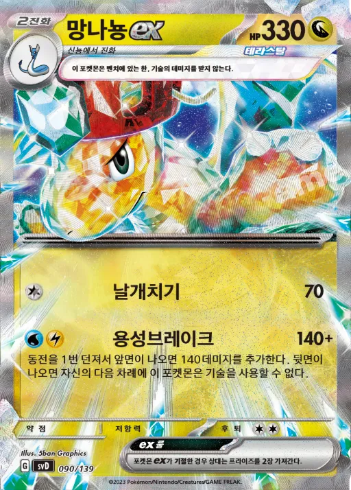 Front of 망나뇽 ex 90, 스칼렛&바이올렛 ex 스타트 덱 8종 Korean
