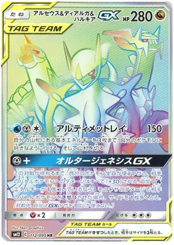 アルセウス＆ディアルガ＆パルキアGX 112 ¥8,999
