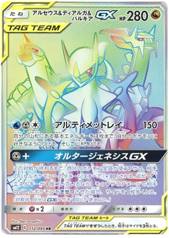 Front of Arceus & Dialga & Palkia Tag Team GX 112, オルタージェネシス Japanese
