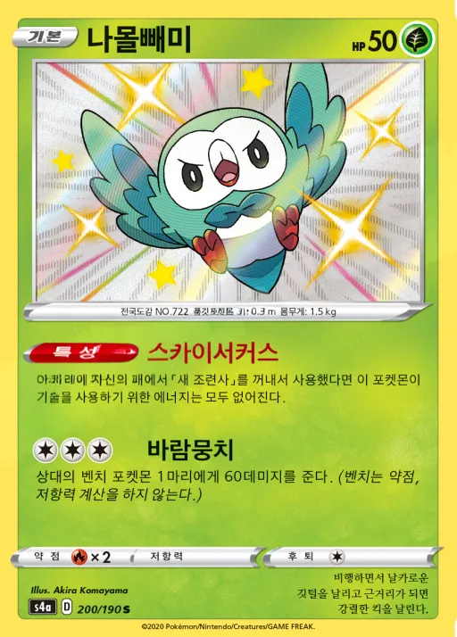 Front of 나몰빼미 200, 샤이니스타 V Korean