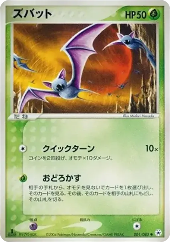 Front of Zubat 1, とかれた封印 Japanese