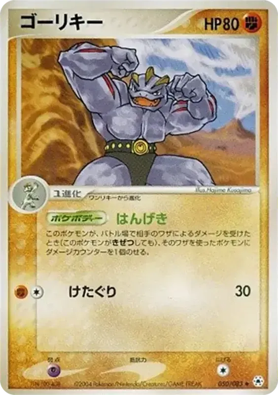 Front of Machoke 50, とかれた封印 Japanese