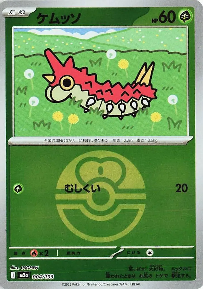 Front of Wurmple (Love Ball Pattern) 4, MEGAドリームex Japanese