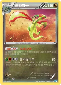 Front of 플라이곤 44, 프리즈볼트 Korean