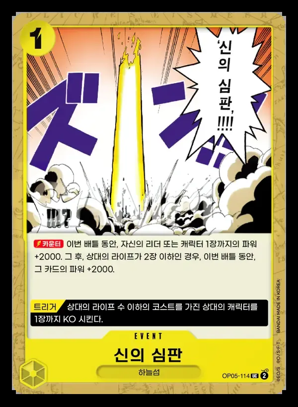 신시대의 주역 한국판 신의 심판 OP05-114 카드 앞면
