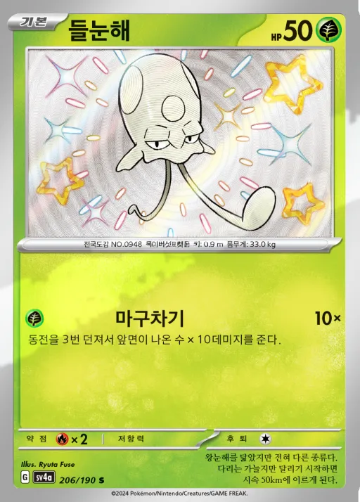 Front of 들눈해 206, 샤이니트레저 ex Korean