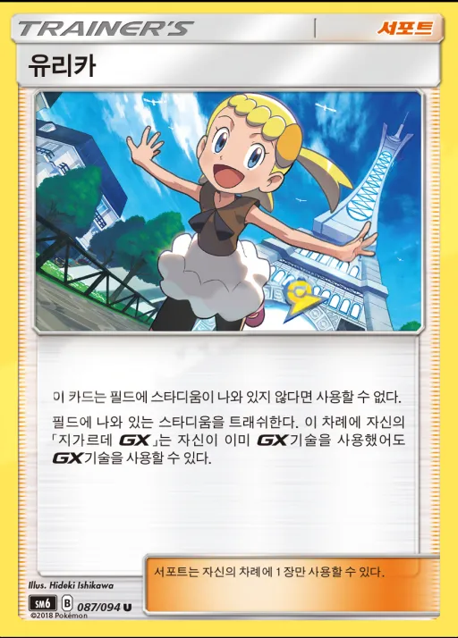 Front of 유리카 87, 금단의 빛 Korean