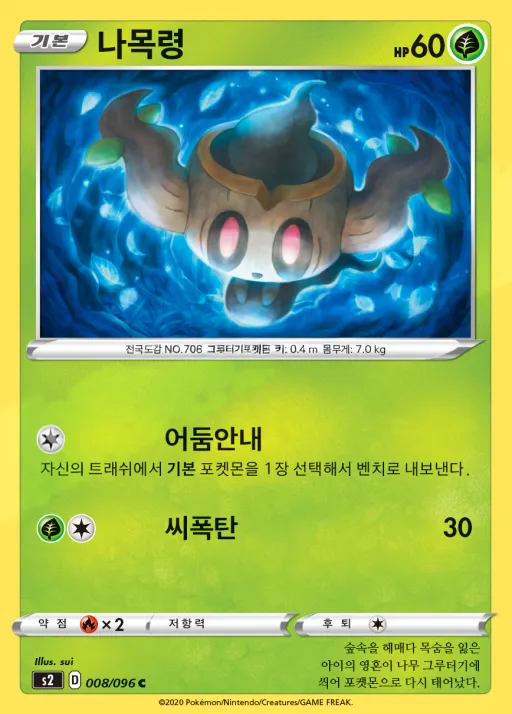 반역크래시 韓国語版 나목령 8 カード表面