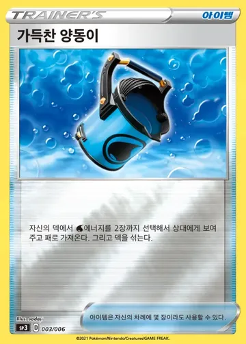 가득찬 양동이