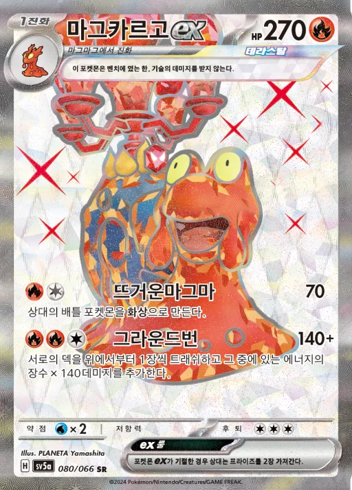 크림슨헤이즈 韓国語版 마그카르고 ex 80 カード表面