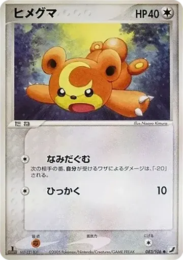 ヒメグマ 83 ¥1,000