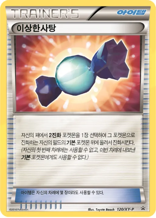XY 프로모 카드 韓国語版 이상한사탕 120 カード表面