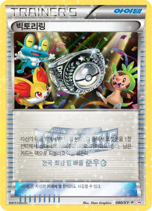 XY 프로모 카드 韓国語版 빅토리링 80 カード表面